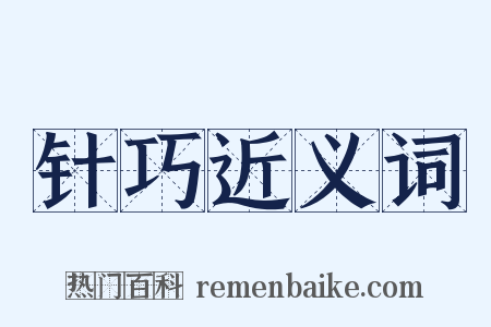 针巧近义词是什么意思的图片